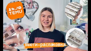 Бьюти покупки с сайта TEMU / организация туалетного столика / тестирую косметику с сайта TEMU