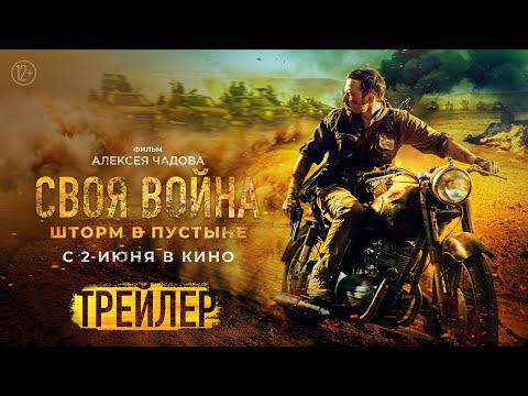 Своя война: шторм в пустыне | Трейлер | В кино с 2 июня