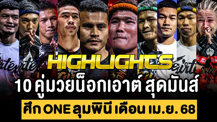 รวม 10 คู่มวย น็อกสุดมันส์ ศึก ONE ลุมพินี เดือน เมษายน 2568 (พากย์ไทย+อีสาน)