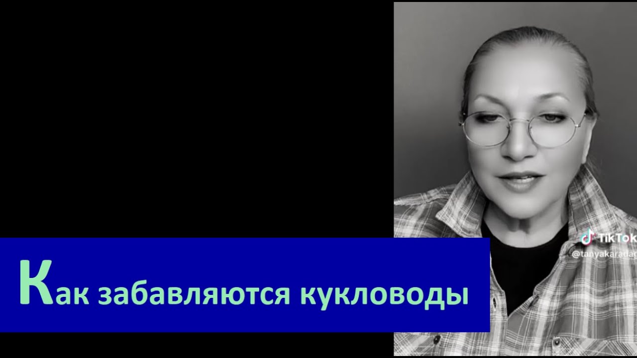 Как забавляются кукловоды № 6686