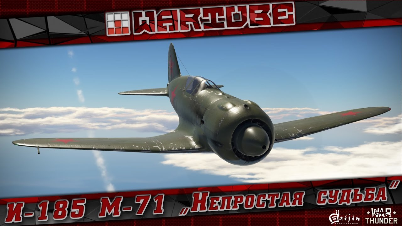 И-185 М-71 "Непростая судьба" | War Thunder