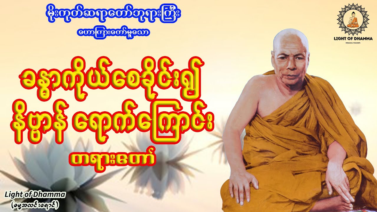 ခန္ဓာကိုယ်စေခိုင်း၍ နိဗ္ဗာန်ရောက်ကြောင်း တရားတော် - မိုးကုတ်ဆရာတော်ဘုရားကြီး
