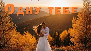 Одну тебе - Пісня Роду