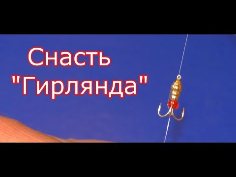 Как связать снасть ГИРЛЯНДА для ловли на больших глубинах. My fishing