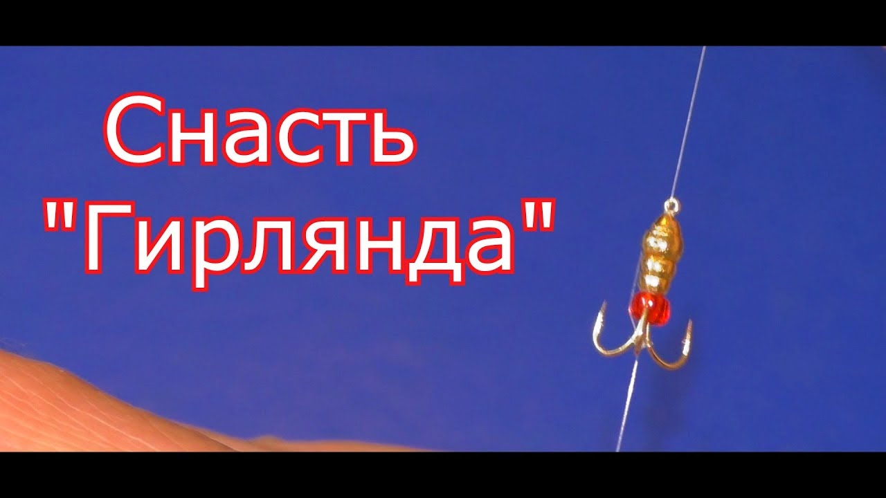 Как связать снасть ГИРЛЯНДА для ловли на больших глубинах. My fishing