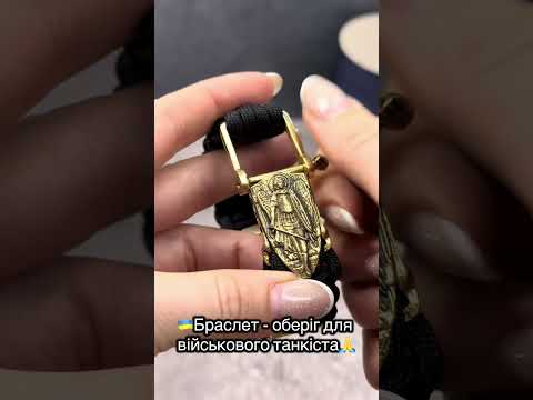 Браслет-оберіг танкових військ з Богородицею, Святим Миколаєм, Архангелом Михаїлом  з бронзи та латуні ручного лиття, паракорд, видео 1