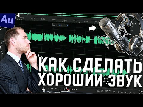 Как записать качественный звук? Запись и обработка звука для видео | Качественный звук в видео