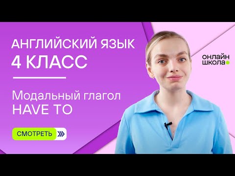 Модальный глагол have to. Английский язык 4 класс