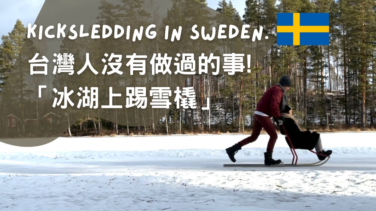 瑞典Vlog｜冰湖上踢雪橇｜台灣人沒有做過的事｜Kick-sledding on a frozen lake in Sweden ...