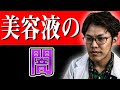 【騙されるな】高濃度〇〇%美容液の闇を暴露します