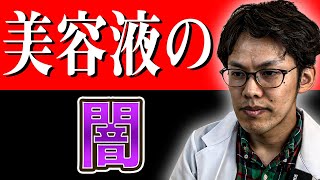 【騙されるな】高濃度〇〇%美容液の闇を暴露します