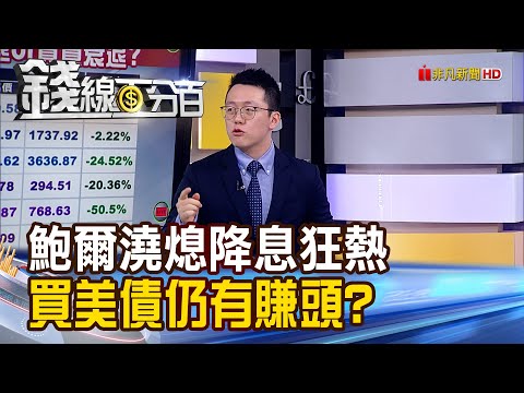 《鮑爾澆熄降息狂熱 現在買美債仍有賺頭?》【錢線百分百】20240304-8│非凡財經新聞│