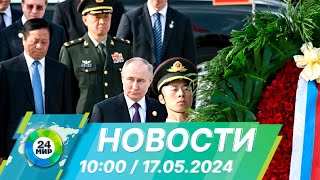 Новости 10:00 от 17.05.2024