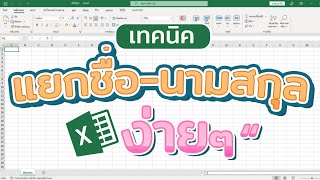 วิธีแยกชื่อนามสกุลใน Excel เป็น 2 คอลัมน์ ง่ายๆ #สาระdee