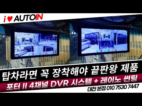 포터2 4채널 DVR 시스템 마스터뷰 360 터치 AI + 레이노 F95 썬팅 시공 [서하디지털] 탑차 화물차는 달아야 할 필수 블랙박스 추천 아이템