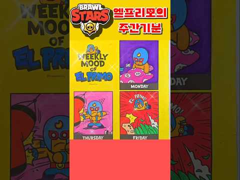 브롤스타즈 컬러링북 엘프리모의 주간기분 #art #brawlstars #<strong>coloring</strong> #book #diy #games #elprimo