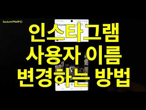   인스타그램 사용자 이름 변경하는 방법 인스타그램 기초 사용법 2