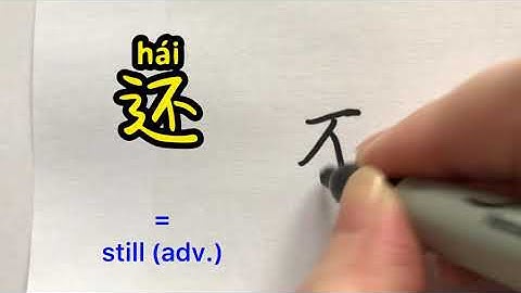 Video about how to write Chinese character 还 = still | with stroke order and 汉语拼音 | 汉字 Hanzi
