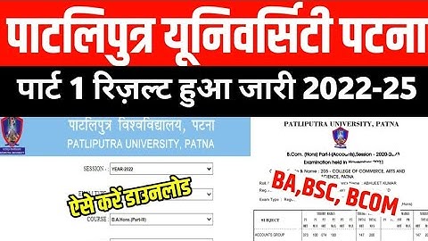 PPU Part 1 Result 2023 Download।। 2022-25 पाटलिपुत्र यूनिवर्सिटी पार्ट 1 रिज़ल्ट जारी