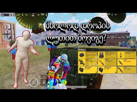 ⭕️PUBGM⭕️ მხოლოდ დროპის ლუთით მოვიგე? 😱