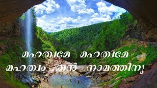 Video thumbnail of "മഹത്വമേ  മഹത്വമേ  മഹത്വം  തൻ  നാമത്തിനു | Binoy Chacko | Christian Devotional Songs"