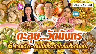 [Re-Post] VLOG 60 l One Day Eat วัดมังกร • 6 ร้านเด็ด กินไม่ยั้ง..ทำไมไม่รั้งกันเลย l Kia Zaab 2022