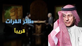 طائــر الفرات الدكتور سعدي الحديثي قريبــاً على ديوان