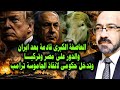 جاسوس اسرائيلى يفضح خطة الهجوم على مصر وتركيا وتدخل حكومى لانقاذ الجاموسة ترامب 