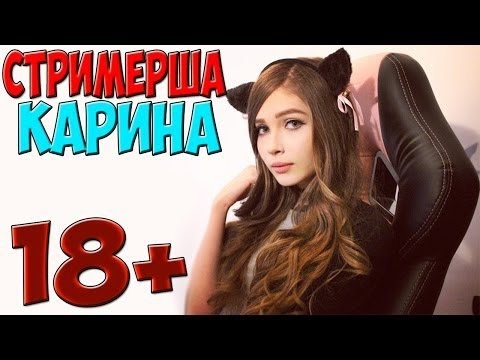 Карина Стримерша Голая Двач