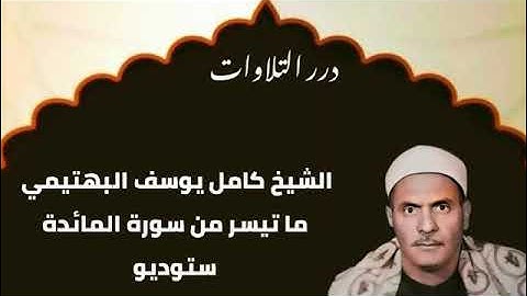 الشيخ كامل يوسف البهتيمي ما تيسر من سورة المائدة ستوديو