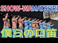 SHOW-WA &amp; MATSURI『僕らの口笛』イオンレイクタウンmori 2026.03.15
