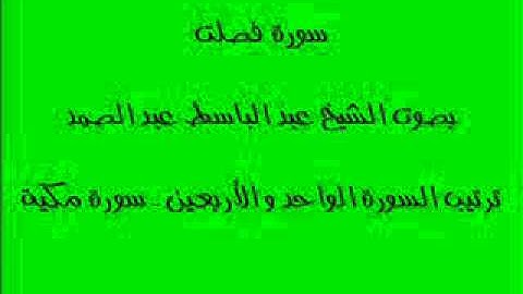 سورة فصلت بصوت الشيخ عبد الباسط عبد الصمد