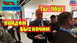 видео: Океания 1 Часть | ЧОП Фараон | Пойдем выскочим | Неадекватное поведение охраны ТЦ | Проводим Рейд ТЦ картинка: Океания 1 Часть | ЧОП Фараон | Пойдем выскочим | Неадекватное поведение охраны ТЦ | Проводим Рейд ТЦ