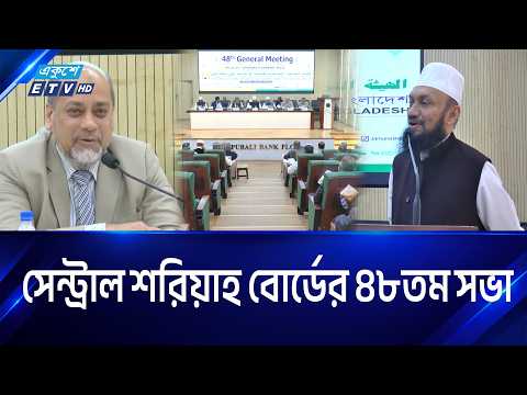 সেন্ট্রাল শরিয়াহ বোর্ড ফর ইসলামিক ব্যাংকস অব বাংলাদেশের ৪৮তম সাধারণ সভা | ETV News