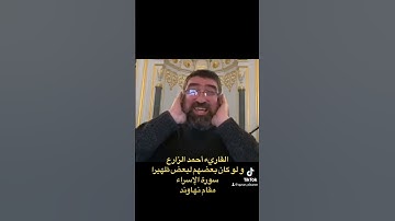 القاريء أحمد الزارع | و لو كان بعضهم لبعض ظهيرا |سورة الإسراء | مقام نهاوند