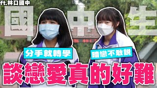 國中生想戀愛啦❤抱抱是基本款吧學長超醜...同班都沒帥哥【銘視調查局系列】