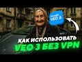 КАК ИСПОЛЬЗОВАТЬ VEO 3 БЕЗ VPN | БЕЗЛИМИТНЫЙ GOOGLE VEO 3 | КАК ГЕНЕРИРОВАТЬ ВИДЕО ЧЕРЕЗ VEO 3