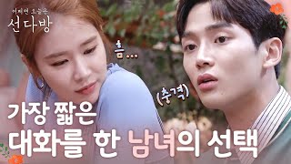 sundabang 4시 남녀, 시간의 장난일까? 180520 EP.8