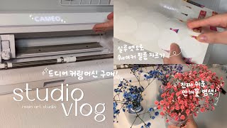 สตูดิโอ vlog นี้อาจเป็นอันโปรดของฉันเลย ✨ Silhouette Cameo แพ็คของตามออเดอร์