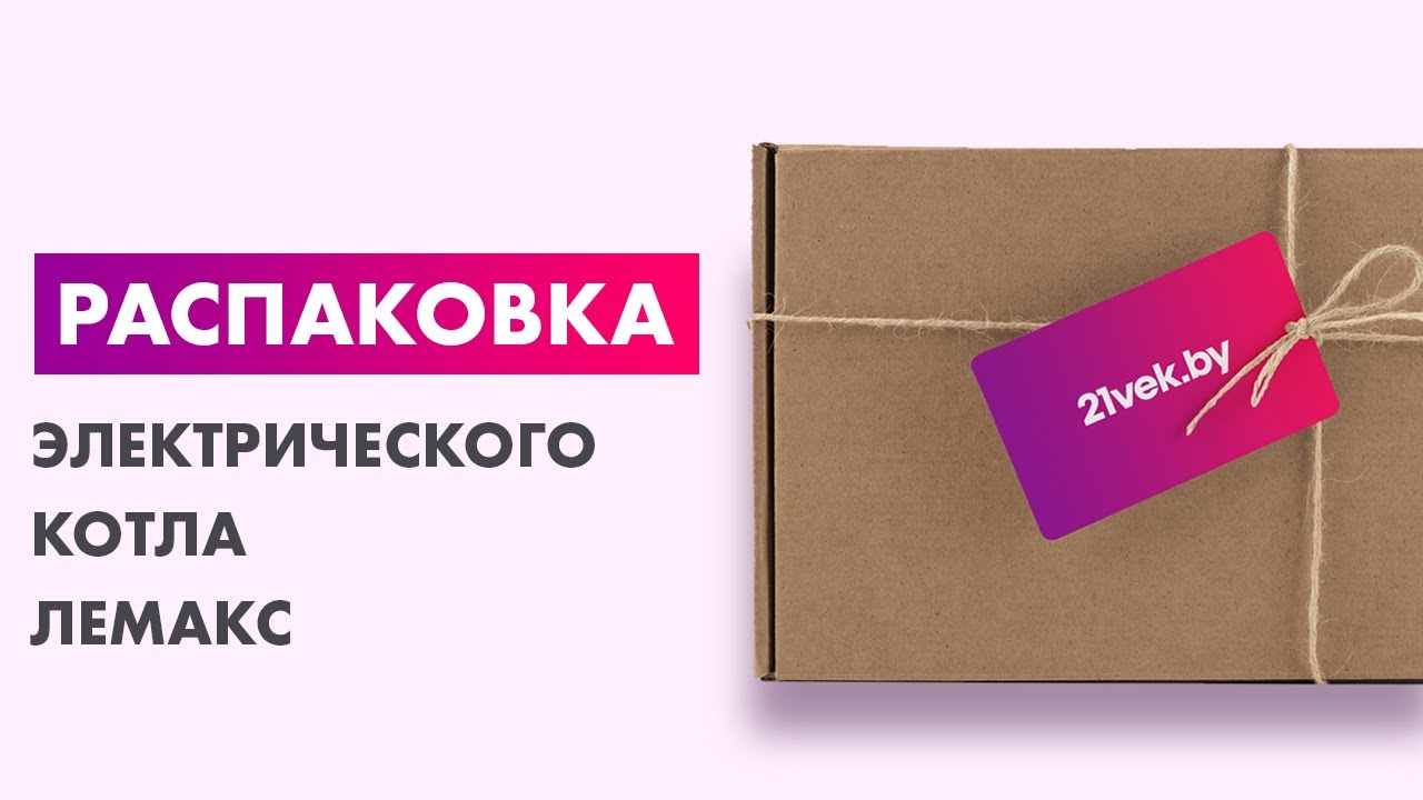 Распаковка — Электрический котел Лемакс Eco-9