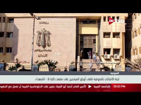 لجنة الانتخابات بالمنوفية تتلقي أوراق المرشحين على مقعد دائرة تلا  الشهداء