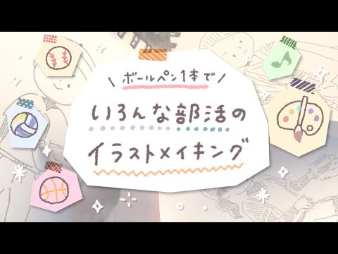 【部活別】ゆるいタッチの人物イラストメイキング【ボールペン】