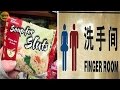 50 Most Hilarious Chinese English Translation Fails