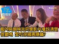 藍PO與趙映光同桌影片嗆說清楚很難嗎 緊咬徐國勇隱瞞? 少康戰情室 20210504