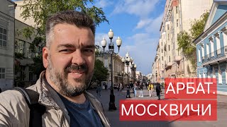 Улица АРБАТ. Москвичи тактичные и добрые люди! / Арстайл 2.0 /