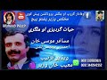 ګران حيات ګرديزي او ملګري ویڈیو ترتیب معیب خان وزیر پروڈکشن ګران حيات ګرديزي او ملګري ویڈیو ترتیب معیب خان وزیر پروڈکشن