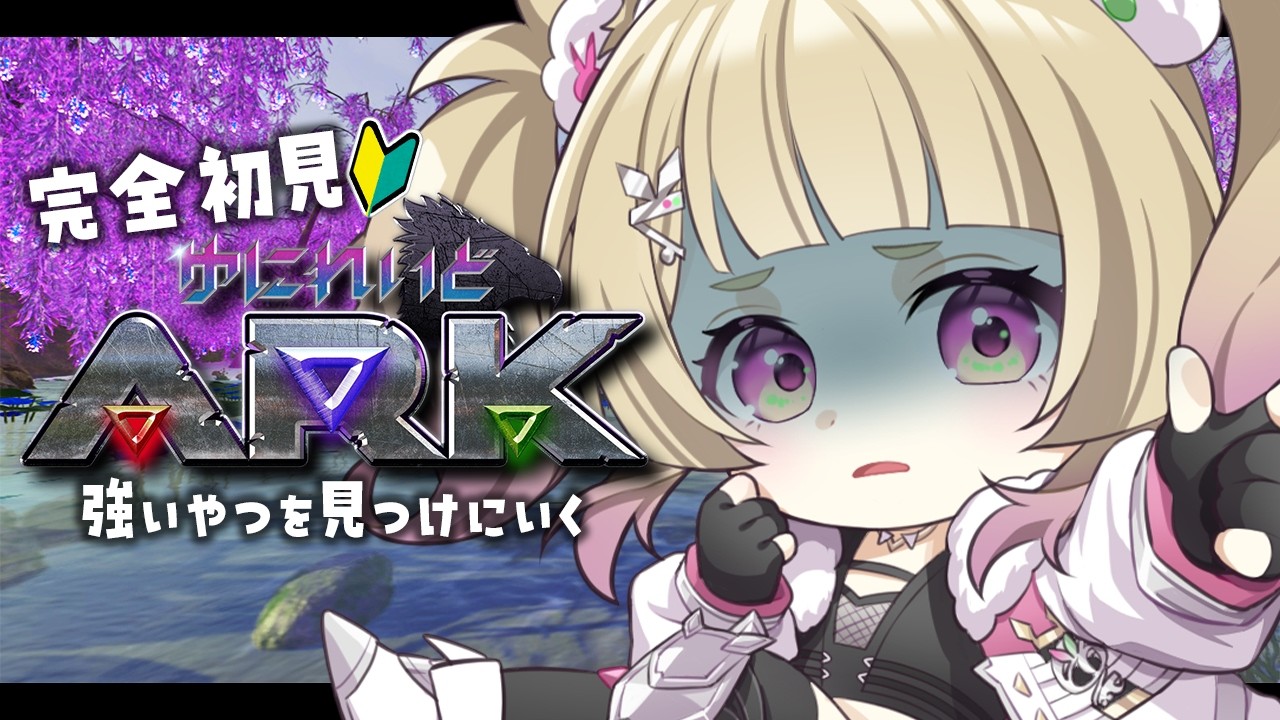 【 #ゆにれいどARK 】失っても突き進むのだ【 卯埜らび¦ゆにれいど! 】