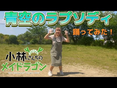 【青空のラプソディ】アニオタが頑張って踊ってみたwww【小林さんちのメイドラゴン】