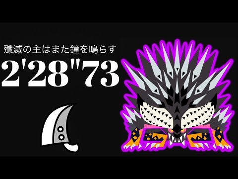 MHWI 歴戦悉くを殲ぼすネルギガンテ 大剣ソロ 2'28"73 殲滅の主はまた鐘を鳴らす/Tempered Ruiner Nergigante Greatsword solo