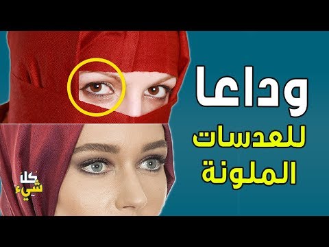 العيون البنية هى الملونة وليست الزرقاء!! المفاجأة التي أدهشت العلماء حول العالم